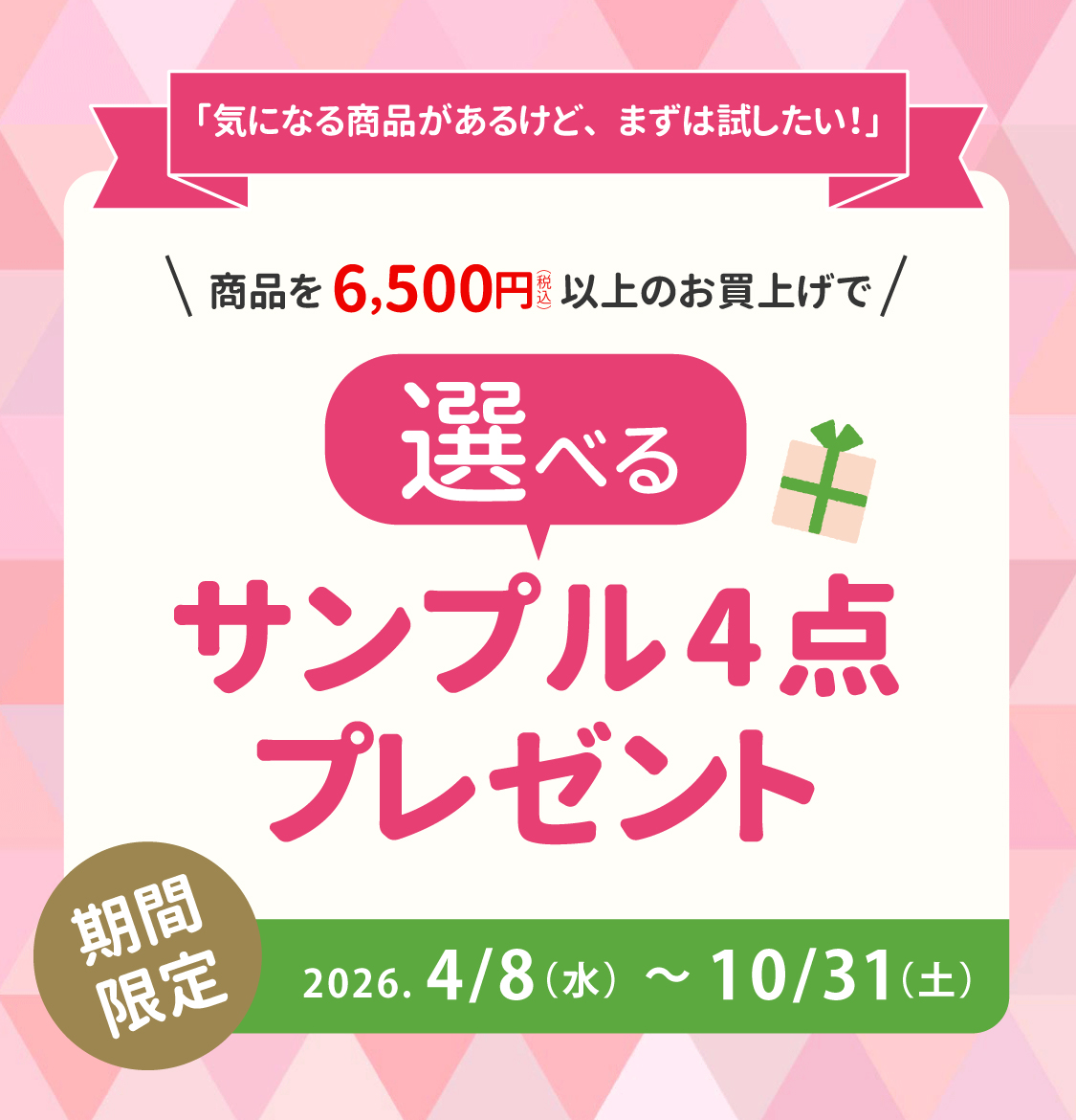 選べるサンプルプレゼント企画